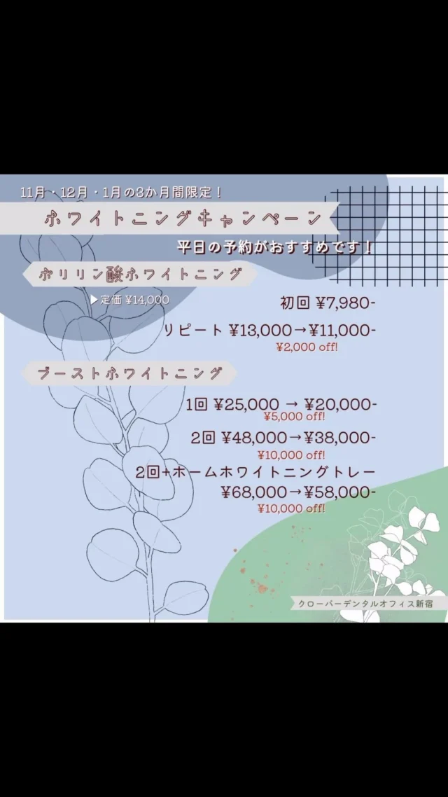 ハッピーハロウィン🎃
10月も今日で終わりですね🍀

さて今日はなんと‼️📢
🉐🉐ホワイトニング割引キャンペーンのお知らせ🉐🉐

11月12月1月の三ヶ月間の期間限定で、
お得にオフィスホワイトニングの施術を受けられます🙌

🦷✨🦷✨🦷

ホワイトニング費用が気になっていた方、
来院したことのあるリピート様、
効果の高いブーストホワイトニングを経験してみたい方、

ぜひこの機会にお試しくださいませ🌈
回数の制限はございません🍀
輝く白い歯をゲットして下さいね🤍🤍🤍
ご予約お待ちしております❕

#オフィスホワイトニング #成人矯正#クローバーデンタルオフィス新宿 #歯医者 #歯科医院#インビザライン#矯正歯科#矯正#マウスピース矯正#新大久保#新宿#大人の矯正#矯正女子#ホワイトニング#女医#invisalign #smile#インプラント
#歯並び#teeth#tokyo#東京#審美歯科#白い歯#whitening#ジルコニア#セラミック#虫歯#歯ブラシ#歯